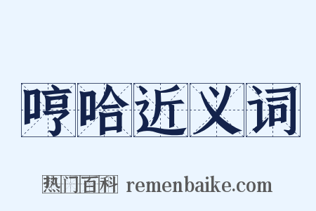 哼哈近义词是什么意思的图片